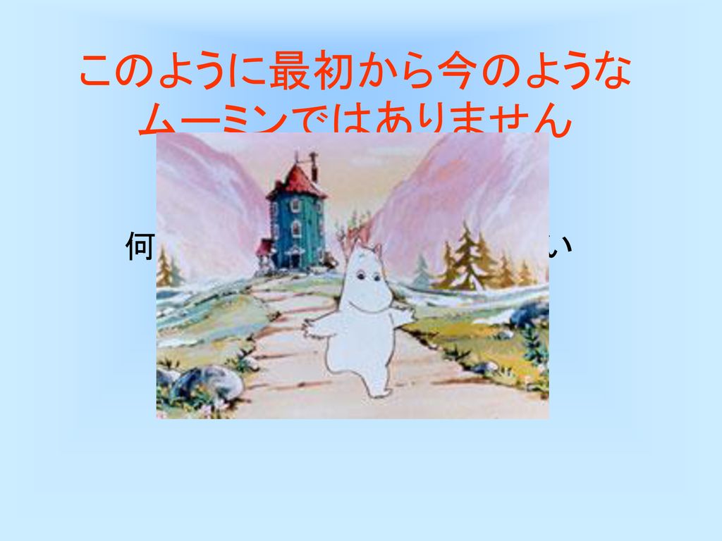 ムーミンワールド Ppt Download