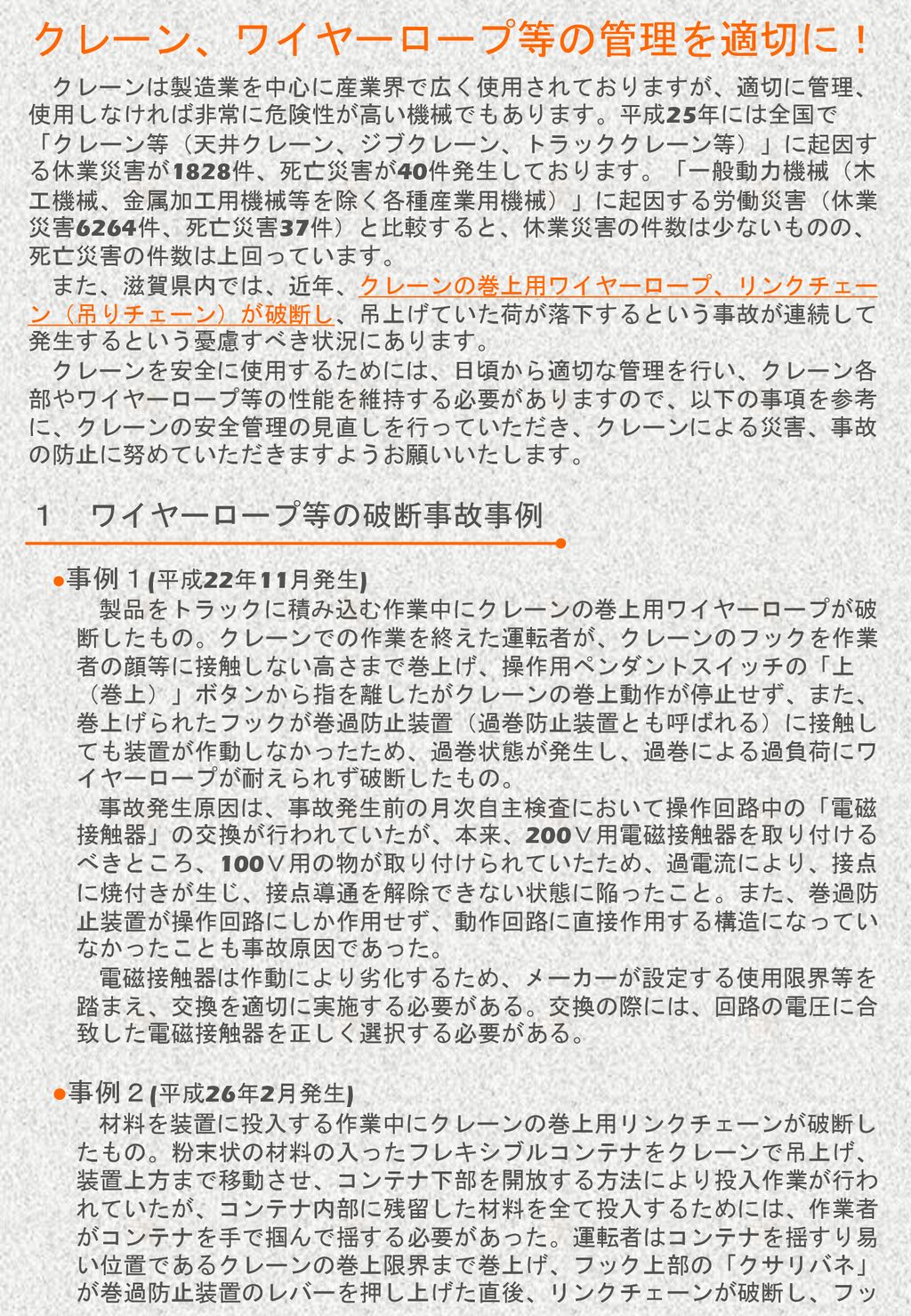 クレーンの安全 管理を見直そう 第 全 一 安 滋賀労働局 各労働基準監督署 Ppt Download