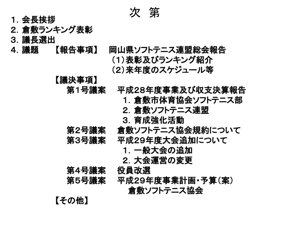 平成２８年度 倉敷ソフトテニス協会 総会 倉敷市体育協会ソフトテニス部 倉敷ソフトテニス連盟 岡山県ソフトテニス連盟倉敷 浅口支部 Ppt Download