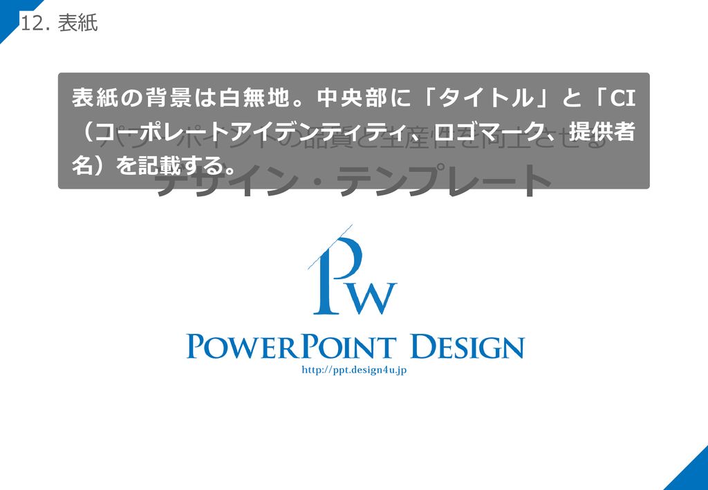 パワーポイントの品質と生産性を向上させる デザイン・テンプレート