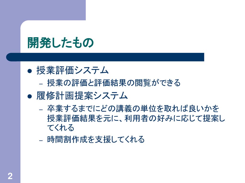 岩手県立大学における授業評価結果を反映する 履修計画支援システムの開発 Ppt Download