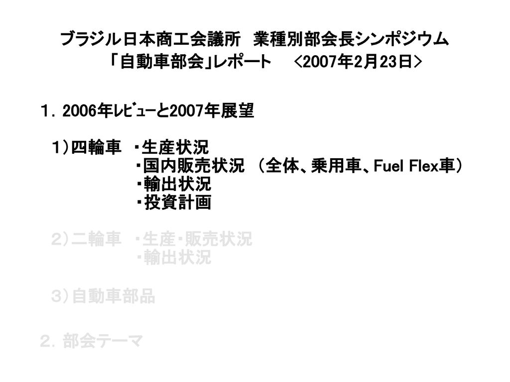 ブラジル日本商工会議所 業種別部会長シンポジウム 自動車部会 レポート 07年2月23日 Ppt Download