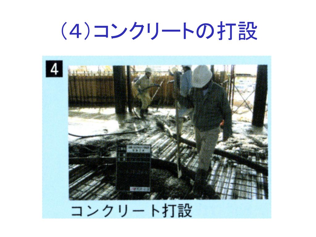（４）コンクリートの打設