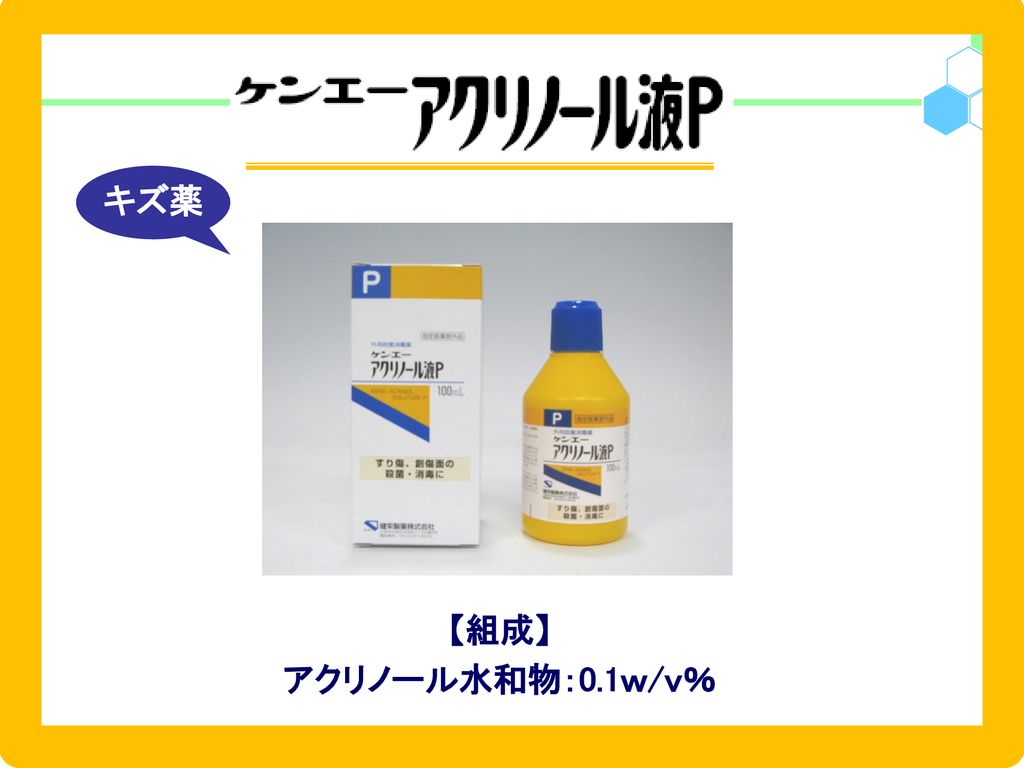 キズ薬 【組成】 アクリノール水和物：0.1ｗ/ｖ％