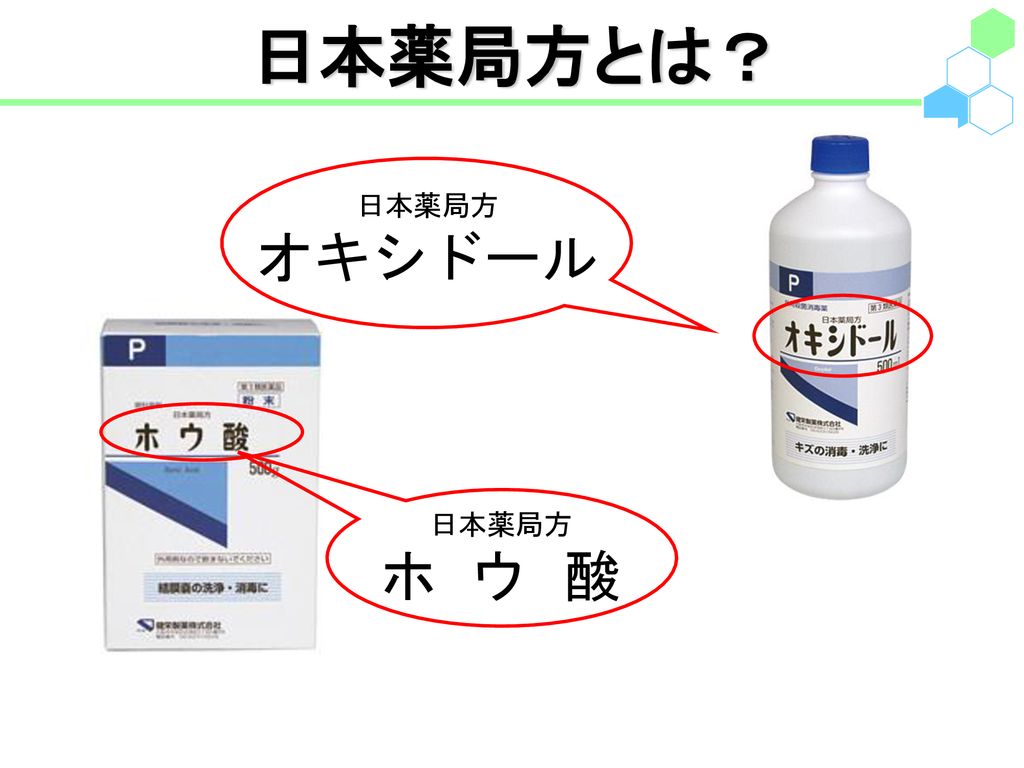 日本薬局方とは？ 日本薬局方 オキシドール 日本薬局方 ホ ウ 酸