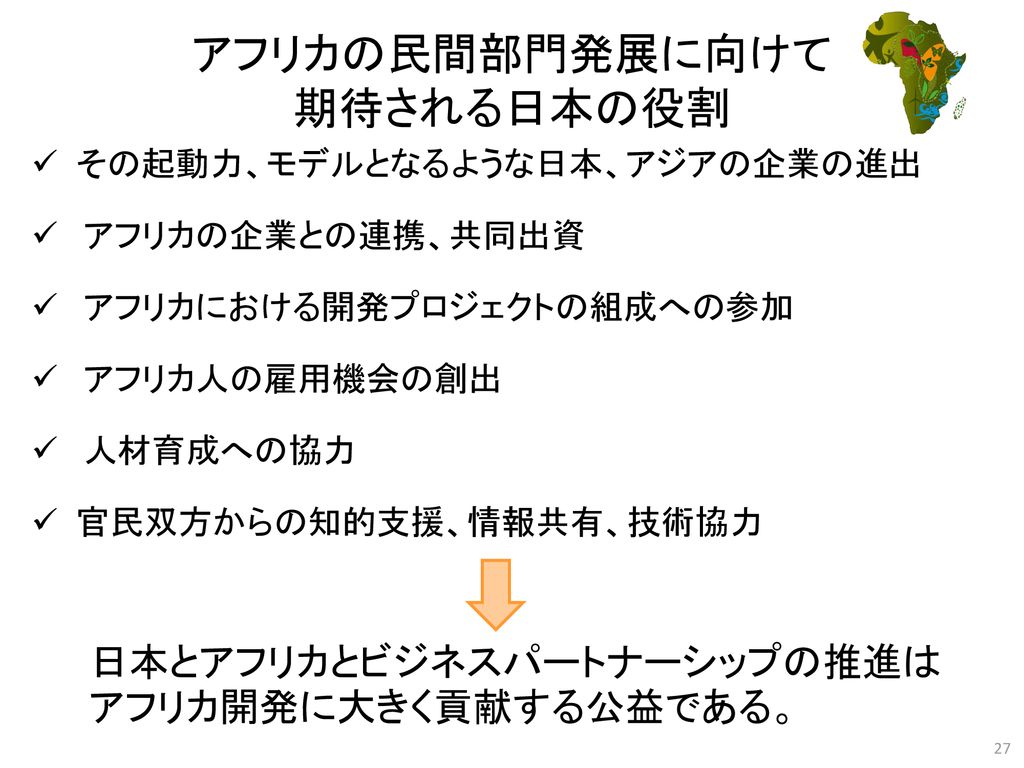 アフリカ経済の変貌とビジネスチャンス Ticad Vとアフリカにおける民間主導の成長促進 アフリカ開発銀行アジア代表事務所 Ppt Download