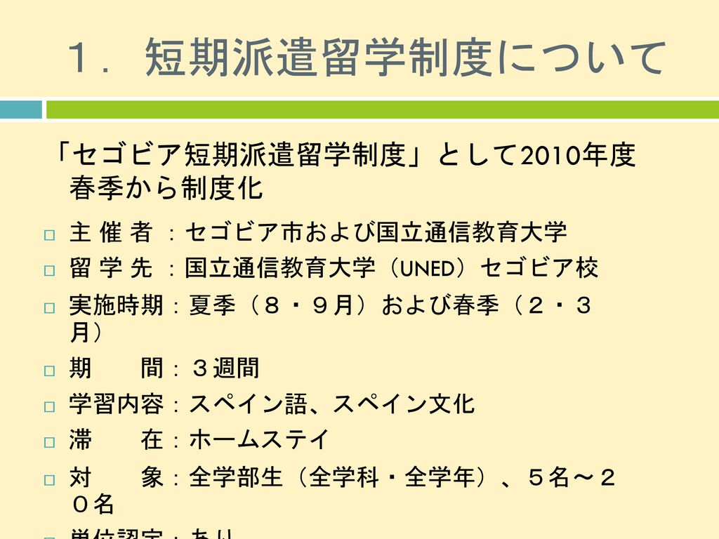 セゴビア短期派遣留学 ２０１６年度春季 募集説明会 ２０１６年１０月２６ 日 水 １２ １０ １２ ４０ ５０２教室 国際交流センター Ppt Download