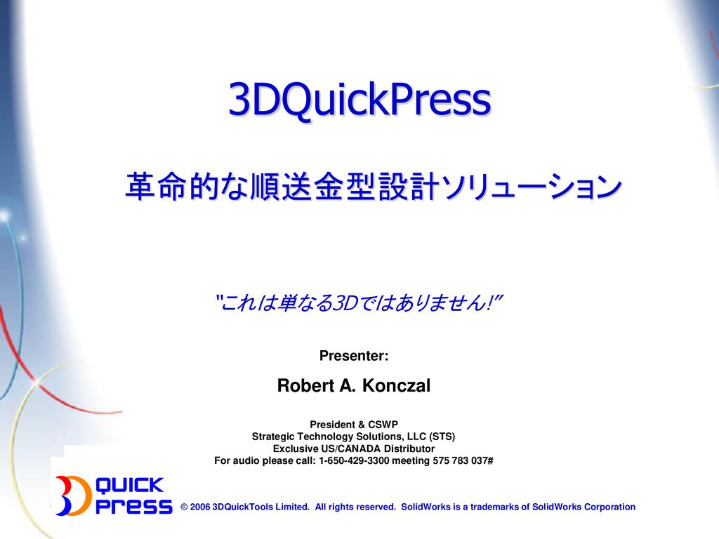 3DQuickPress 革命的な順送金型設計ソリューション これは単なる3Dではありません! Robert A. Konczal