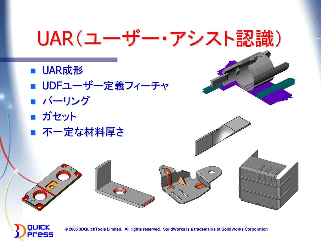 UAR（ユーザー・アシスト認識） UAR成形 UDFユーザー定義フィーチャ バーリング ガセット 不一定な材料厚さ