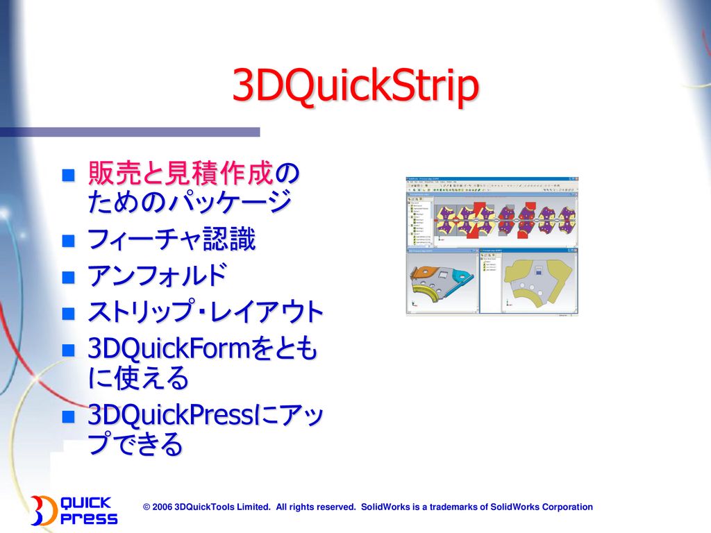 3DQuickStrip 販売と見積作成のためのパッケージ フィーチャ認識 アンフォルド ストリップ・レイアウト