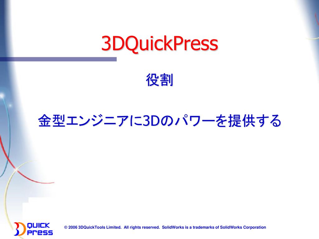 3DQuickPress 役割 金型エンジニアに3Dのパワーを提供する