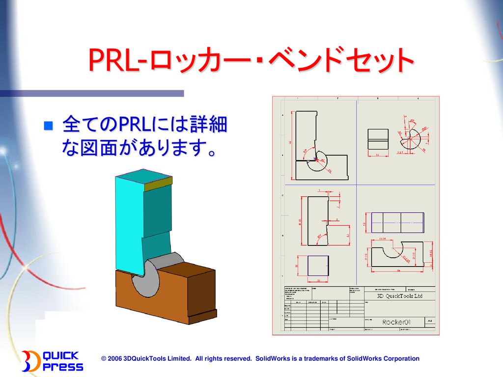 PRL-ロッカー・ベンドセット 全てのPRLには詳細な図面があります。