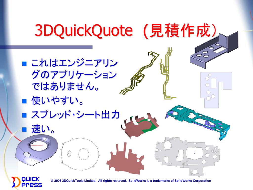 3DQuickQuote (見積作成） これはエンジニアリングのアプリケーションではありません。 使いやすい。 スプレッド・シート出力