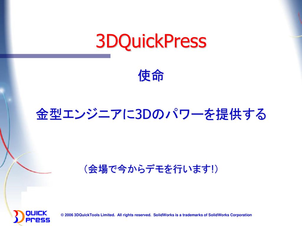 3DQuickPress 使命 金型エンジニアに3Dのパワーを提供する （会場で今からデモを行います!）