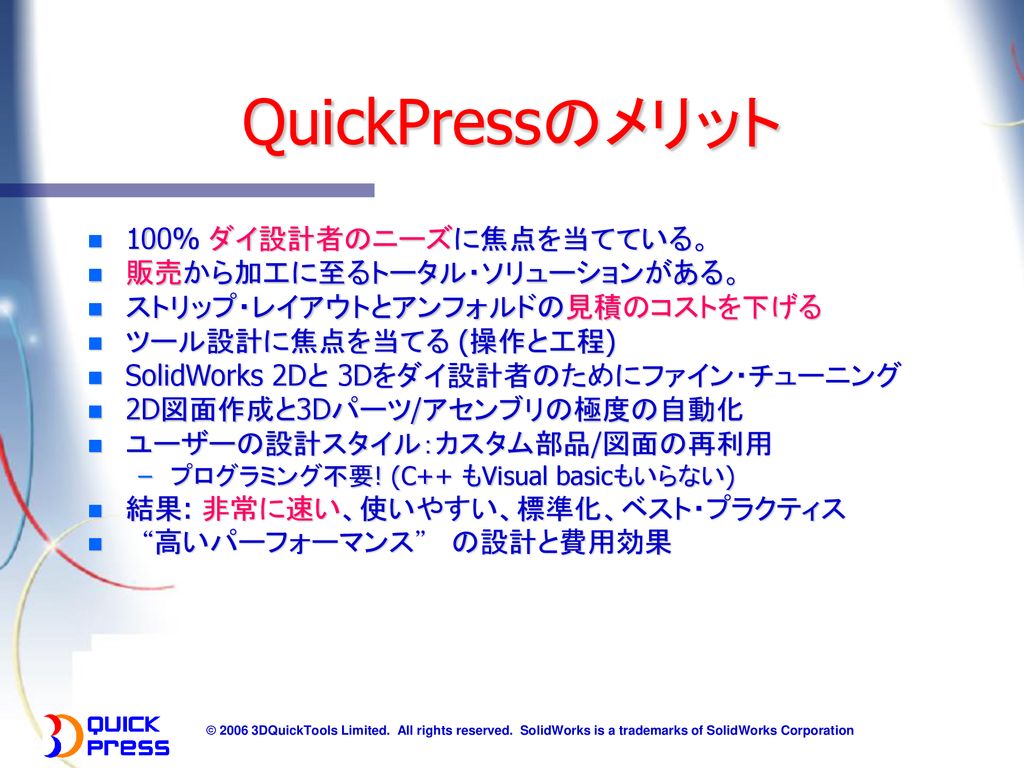 QuickPressのメリット 100% ダイ設計者のニーズに焦点を当てている。 販売から加工に至るトータル・ソリューションがある。