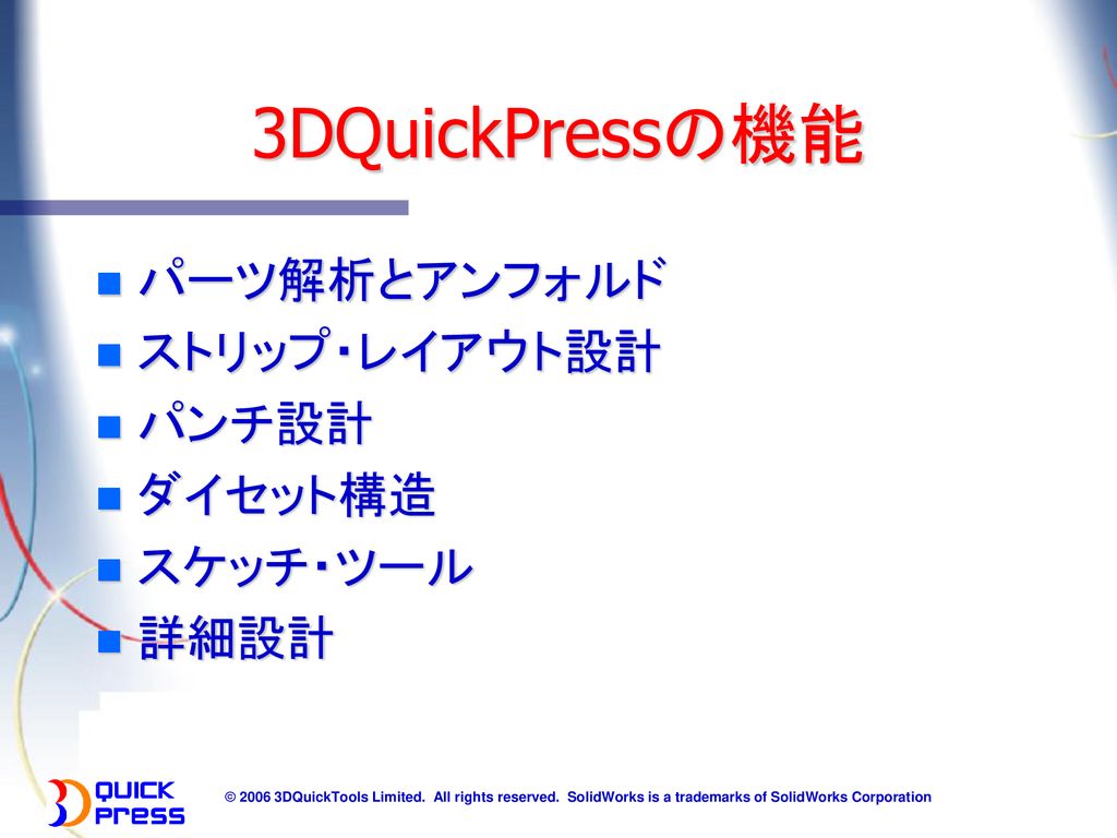 3DQuickPressの機能 パーツ解析とアンフォルド ストリップ・レイアウト設計 パンチ設計 ダイセット構造 スケッチ・ツール 詳細設計