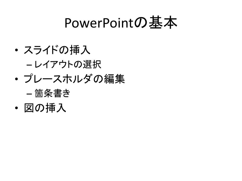 情報リテラシー演習 第7週 Powerpointの使い方 Ppt Download