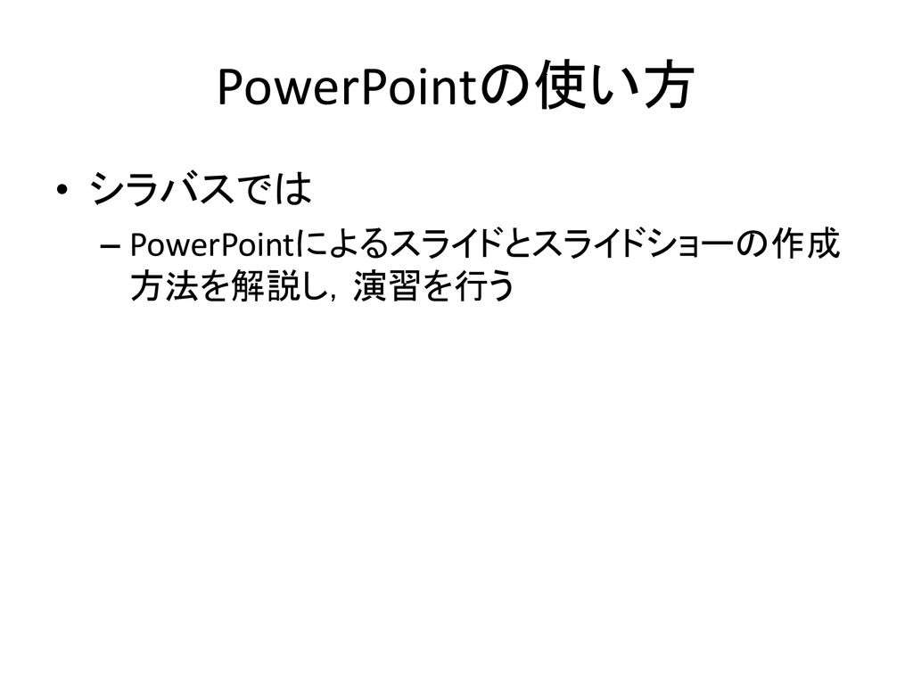 情報リテラシー演習 第7週 Powerpointの使い方 Ppt Download