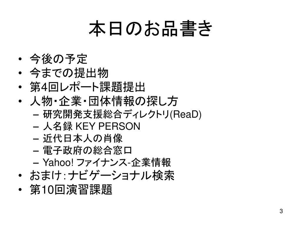 情報検索演習 第10回 人物 企業 団体情報の探し方 Ppt Download