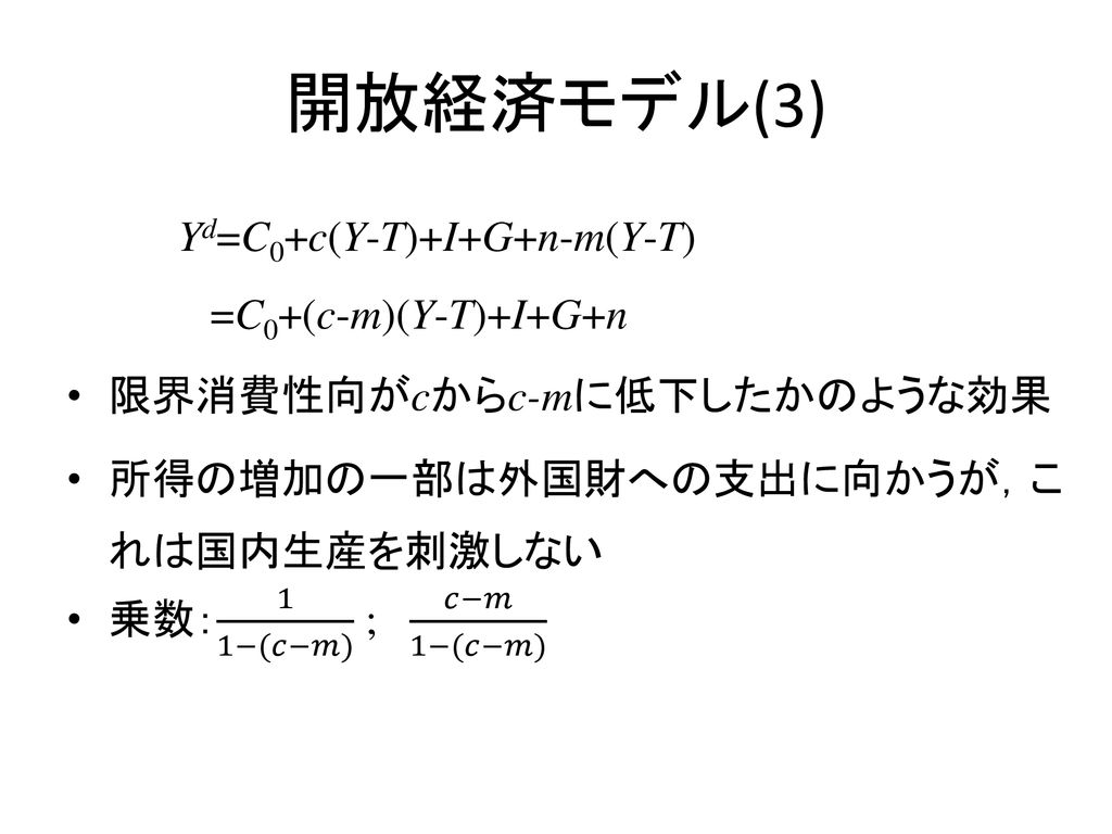 短期均衡モデル 1 所得 支出モデル ケインジアンと古典派 所得 支出モデル 乗数効果 拡張 ケインズ型消費関数 均衡産出量の決定 Ppt Download
