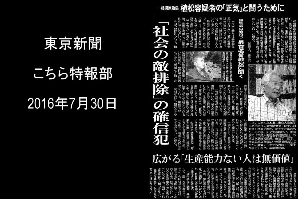 東京新聞 こちら特報部 2016年7月30日