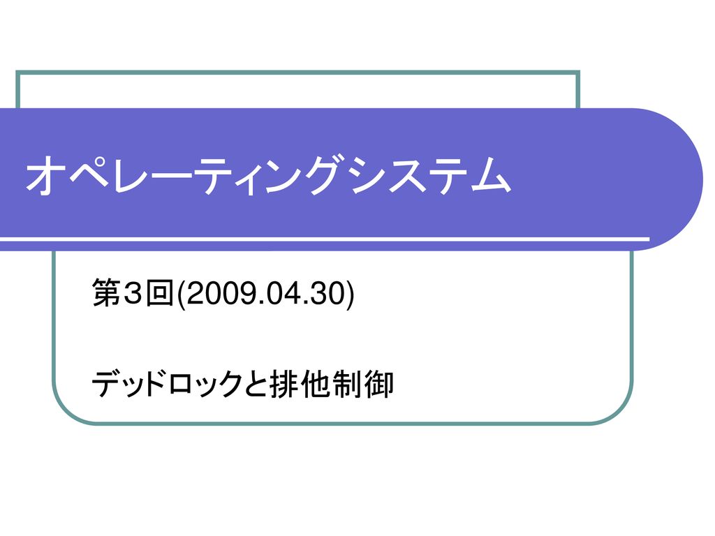 オペレーティングシステム 第３回 デッドロックと排他制御 Ppt Download