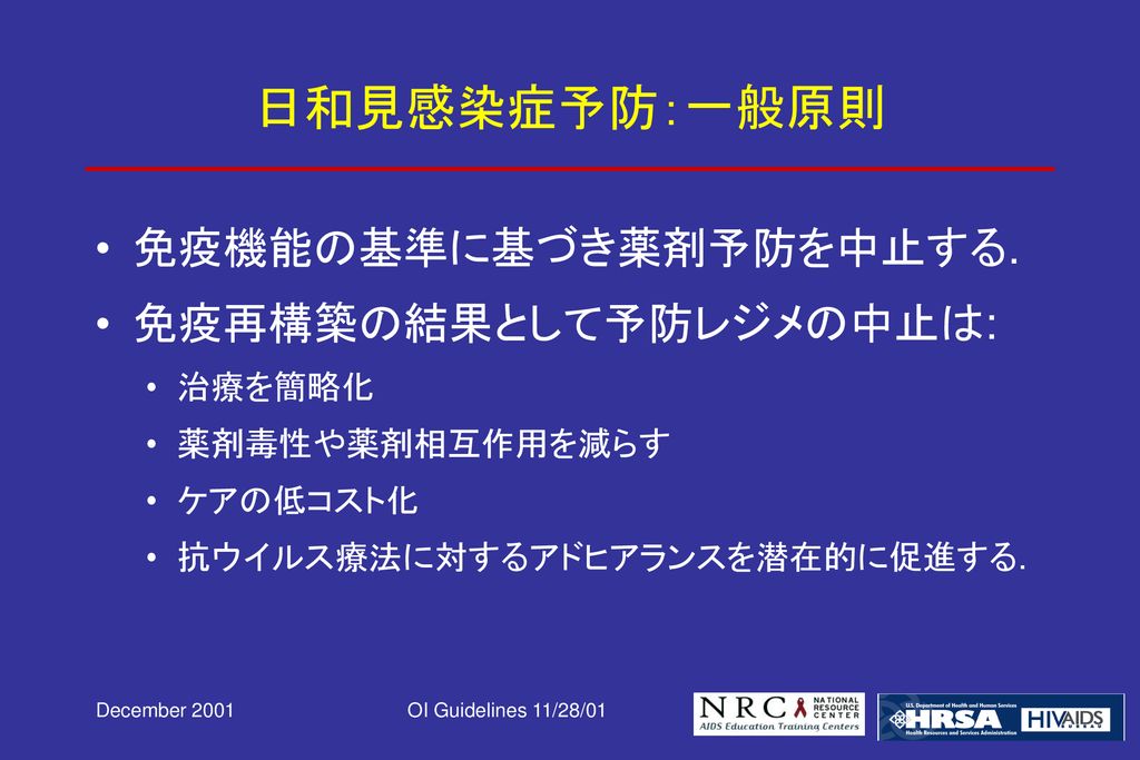 ヒト免疫不全ウイルス感染者における 日和見感染症の予防ガイドライン01 米国公衆衛生局 米国感染症学会 Ppt Download