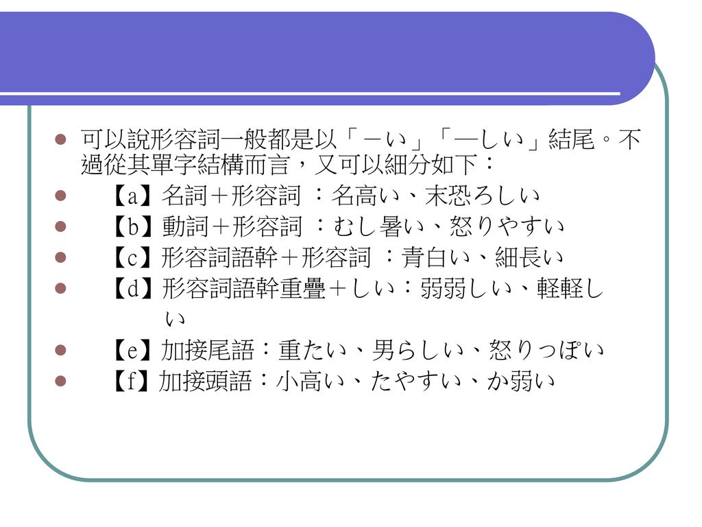 綜觀 形容詞 的分析與探討一 前言日語中可以修飾體言 名詞 代名詞 以限定其內容及意義的方式 大致可以歸納成以下幾種類型 Ppt Download