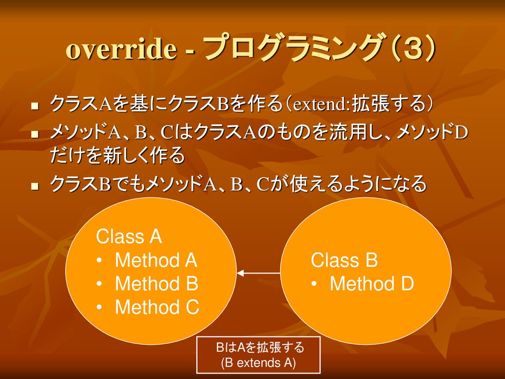 override - プログラミング（３） クラスAを基にクラスBを作る（extend:拡張する）