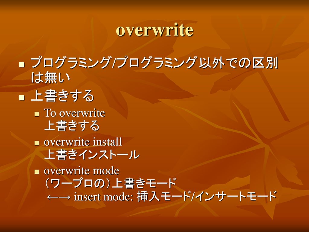overwrite プログラミング/プログラミング以外での区別は無い 上書きする To overwrite 上書きする
