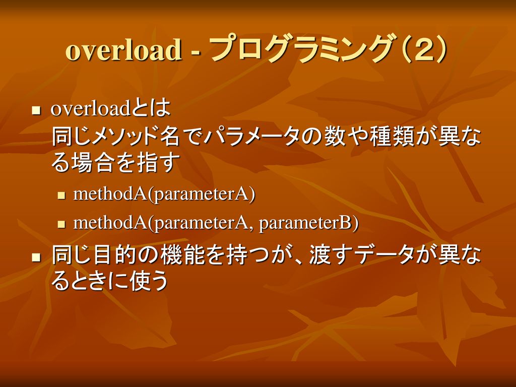overload - プログラミング（２） overloadとは 同じメソッド名でパラメータの数や種類が異なる場合を指す