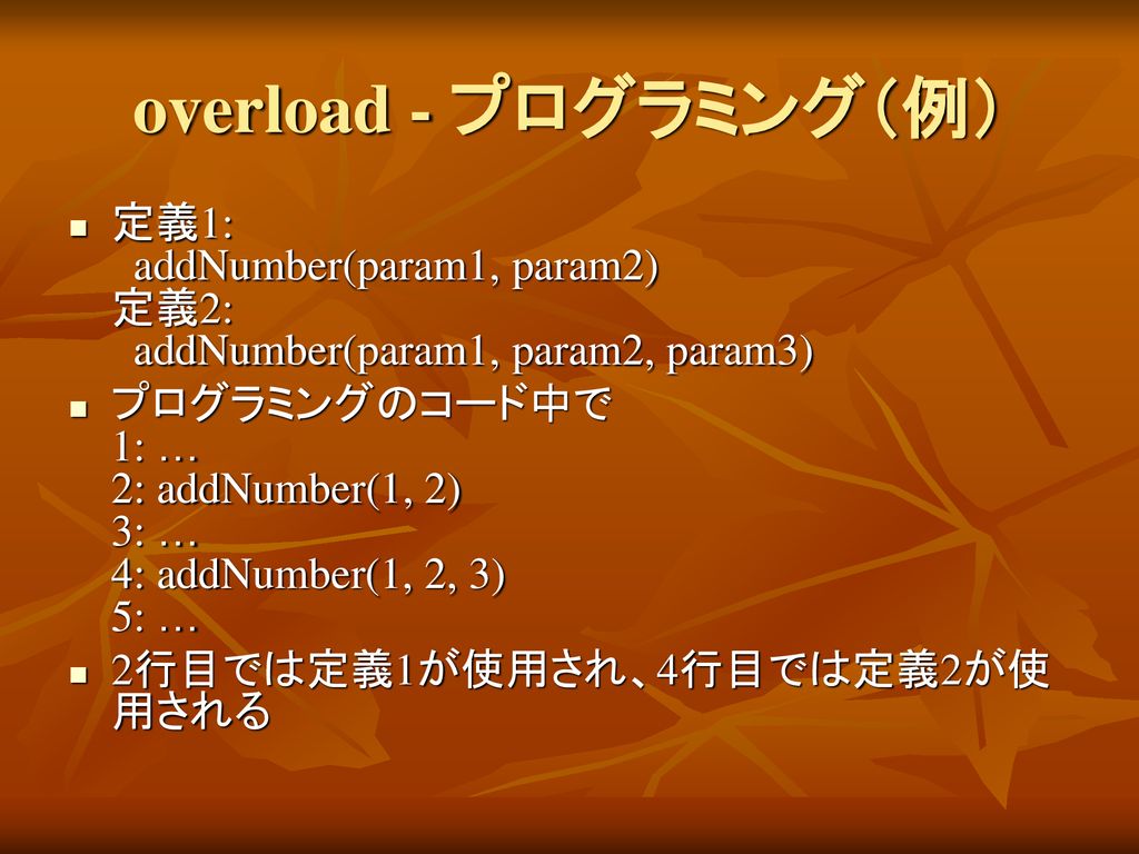overload - プログラミング（例） 定義1: addNumber(param1, param2) 定義2: addNumber(param1, param2, param3)
