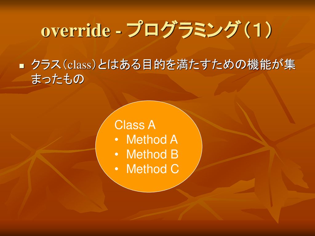 override - プログラミング（１） クラス（class）とはある目的を満たすための機能が集まったもの Class A