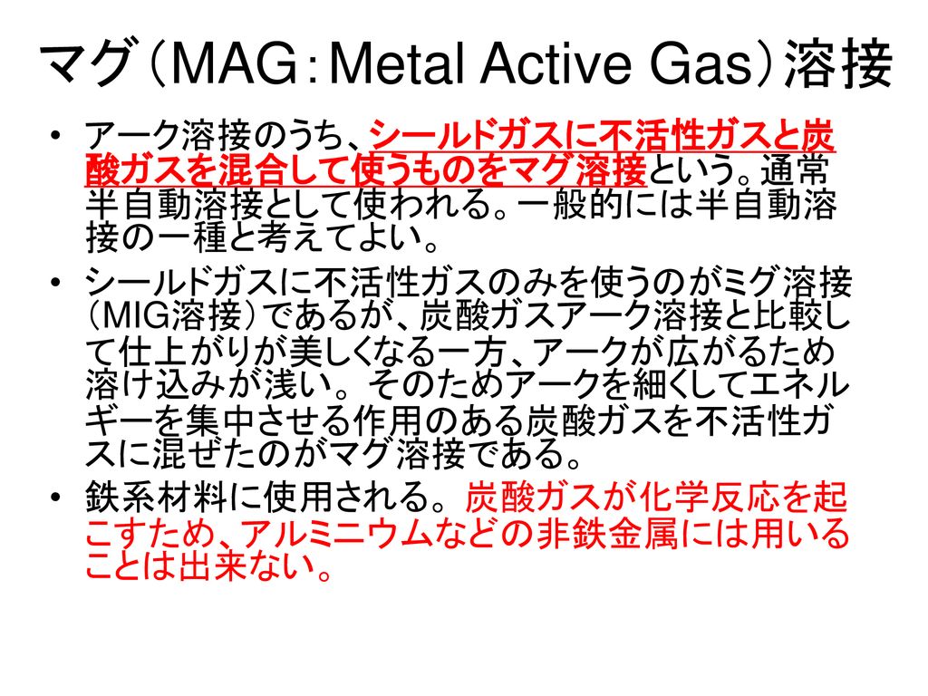 マグ（MAG：Metal Active Gas）溶接