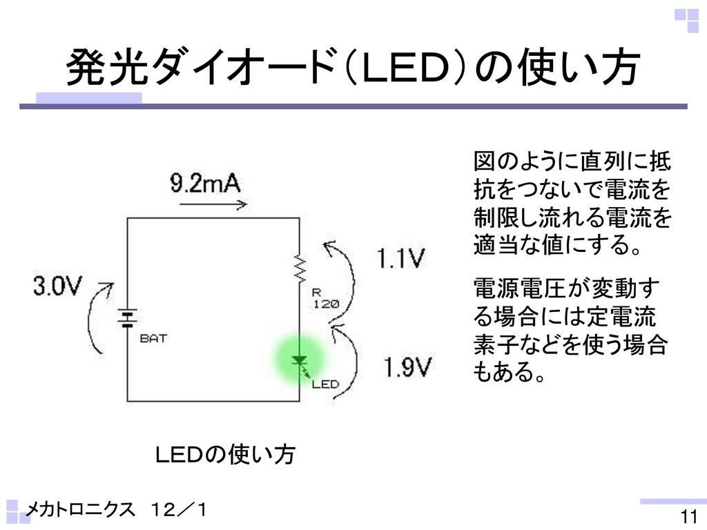 発光ダイオード（ＬＥＤ）の使い方 図のように直列に抵抗をつないで電流を制限し流れる電流を適当な値にする。