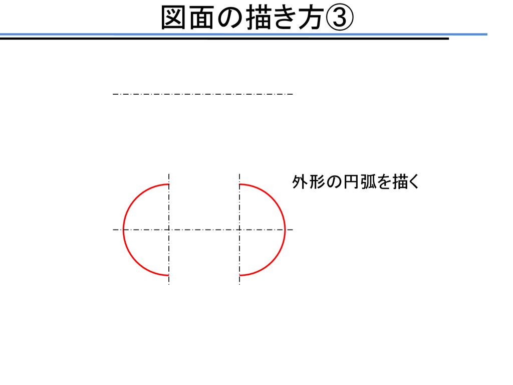 図面の描き方③ 外形の円弧を描く