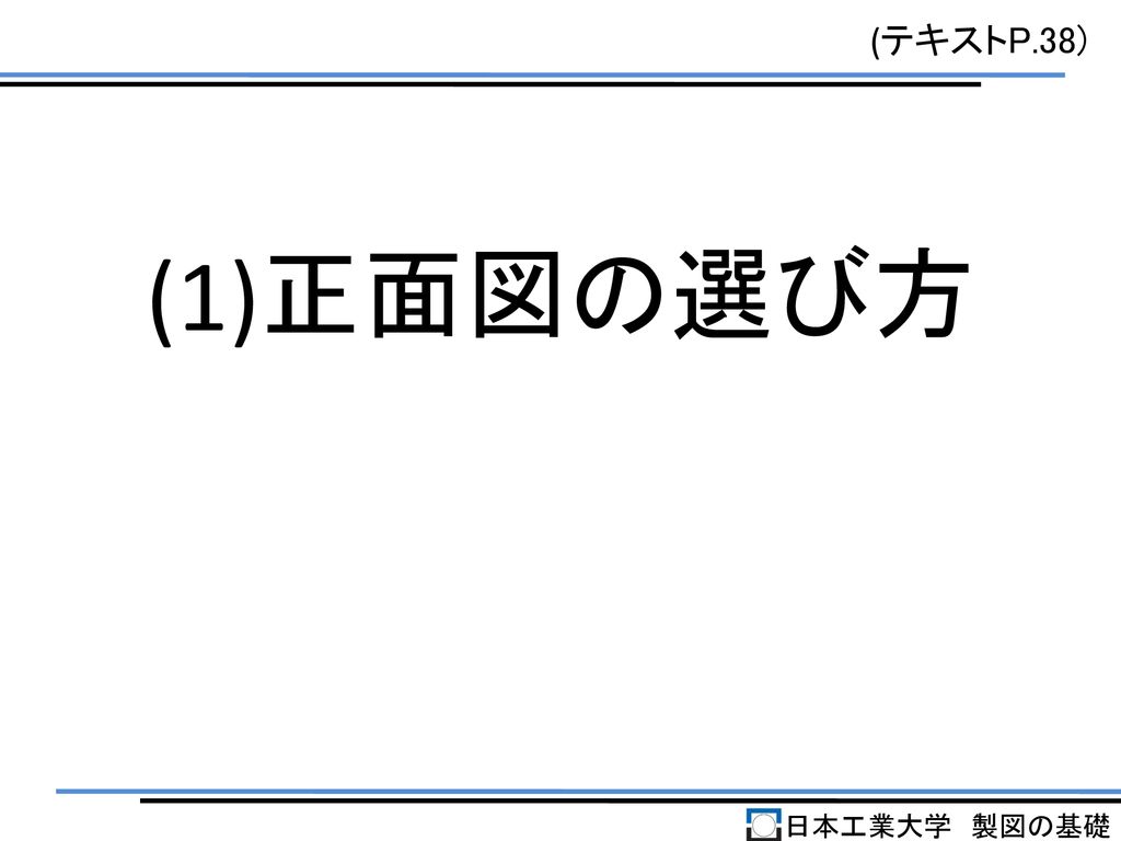 (テキストP.38) (1)正面図の選び方 日本工業大学 製図の基礎