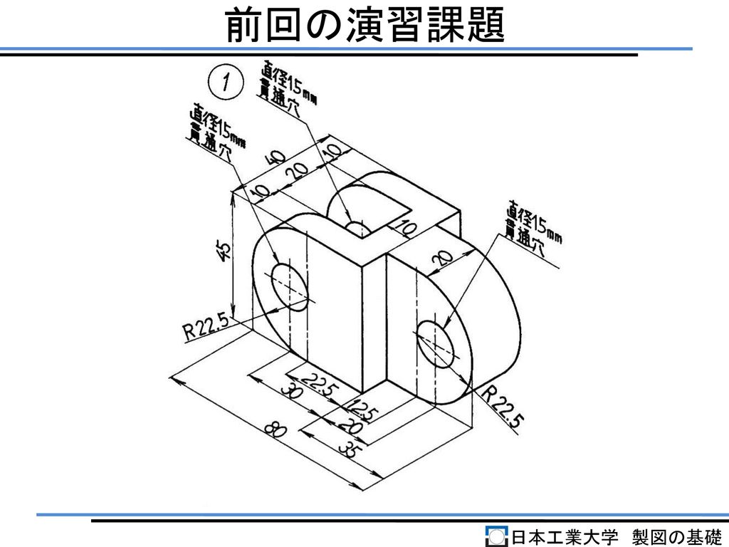 前回の演習課題 日本工業大学 製図の基礎