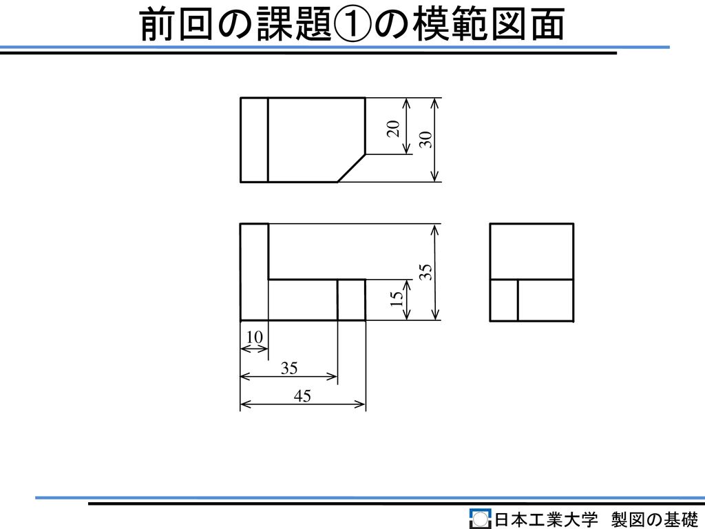 前回の課題①の模範図面 日本工業大学 製図の基礎