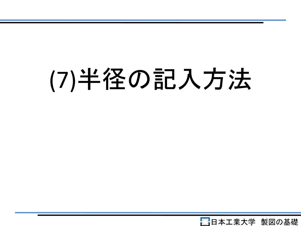 (7)半径の記入方法 日本工業大学 製図の基礎
