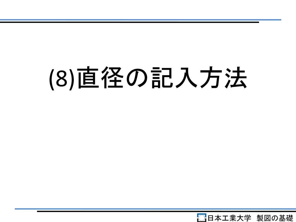 (8)直径の記入方法 日本工業大学 製図の基礎