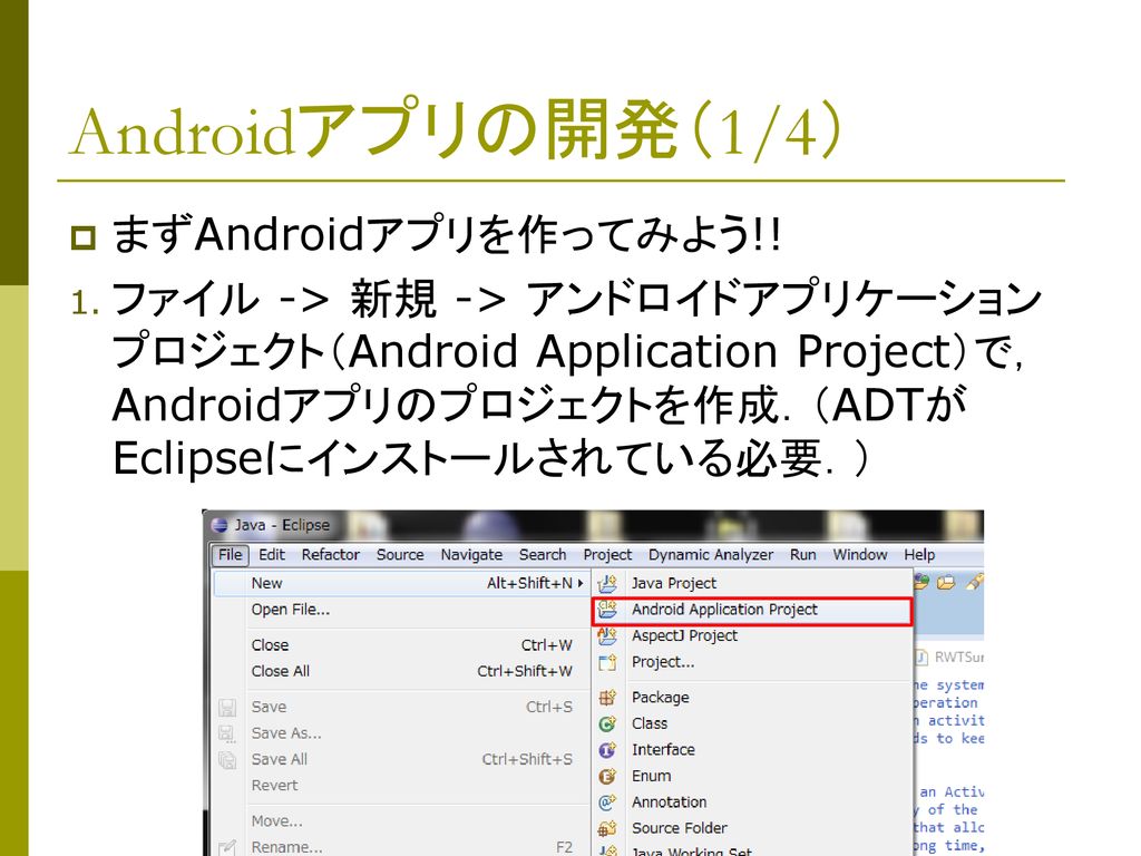 Androidアプリの開発（1/4） まずAndroidアプリを作ってみよう!!
