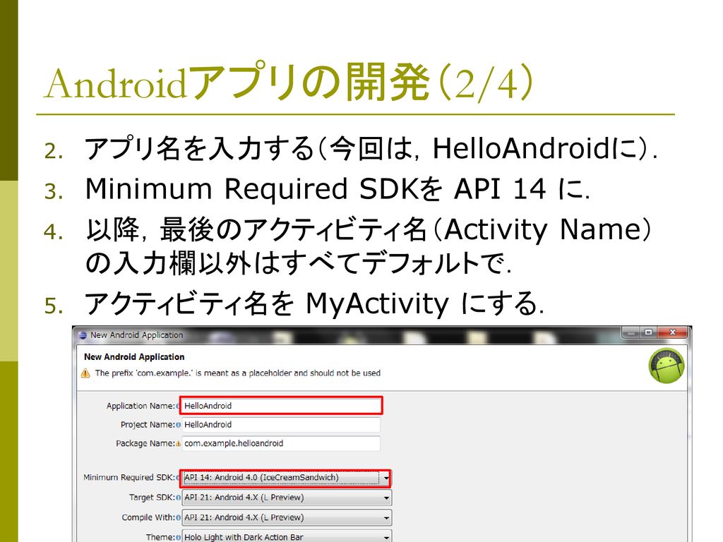 Androidアプリの開発（2/4） アプリ名を入力する（今回は，HelloAndroidに）．