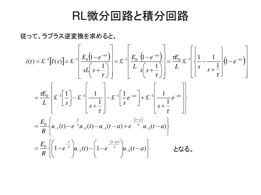 RL微分回路と積分回路 従って、ラプラス逆変換を求めると、 となる。