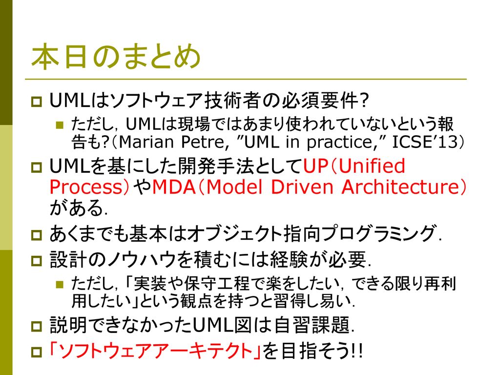 本日のまとめ UMLはソフトウェア技術者の必須要件
