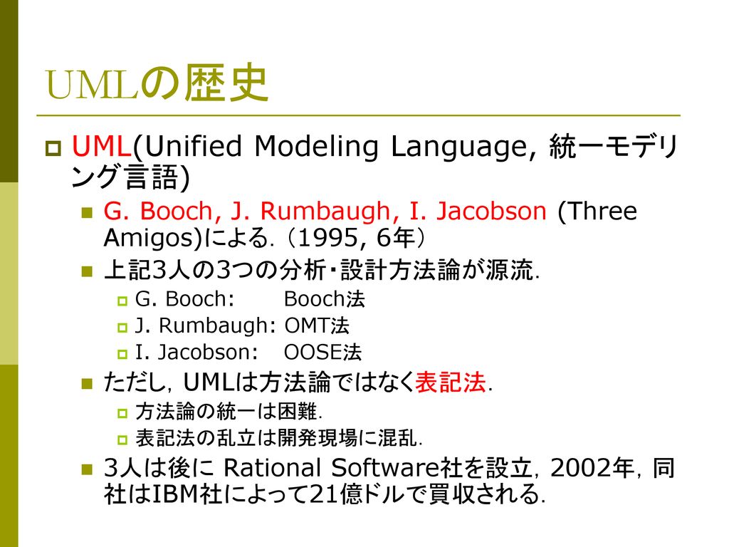 UMLの歴史 UML(Unified Modeling Language, 統一モデリング言語)