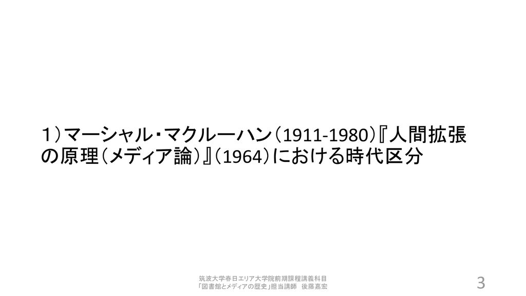 筑波大学春日エリア大学院前期課程講義科目 図書館とメディアの歴史 担当講師 後藤嘉宏 Ppt Download