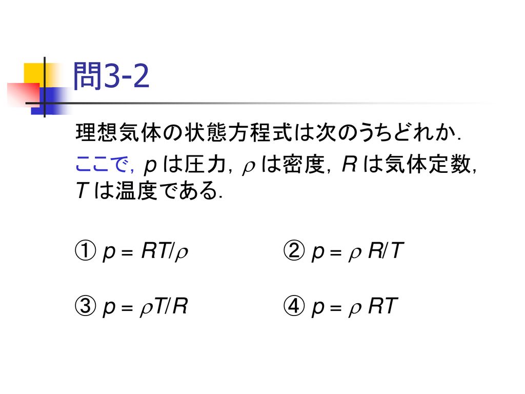 問3-2 理想気体の状態方程式は次のうちどれか． ここで，p は圧力，r は密度，R は気体定数，T は温度である．