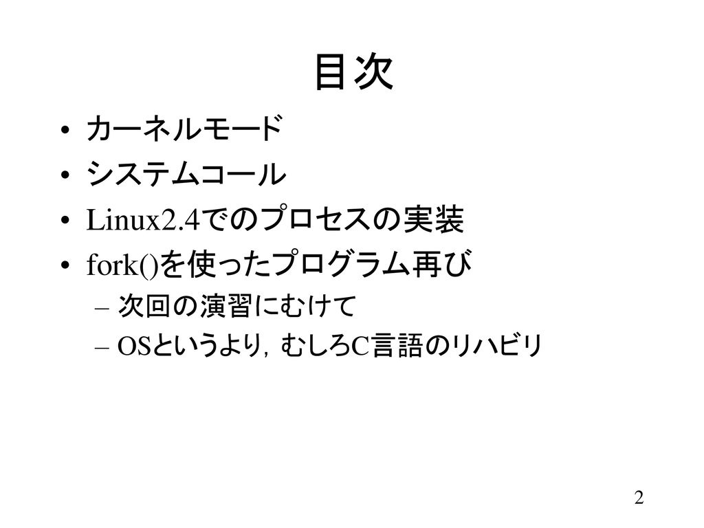オペレーティングシステム04 プロセス 2 および カーネルモード システムコール Ppt Download