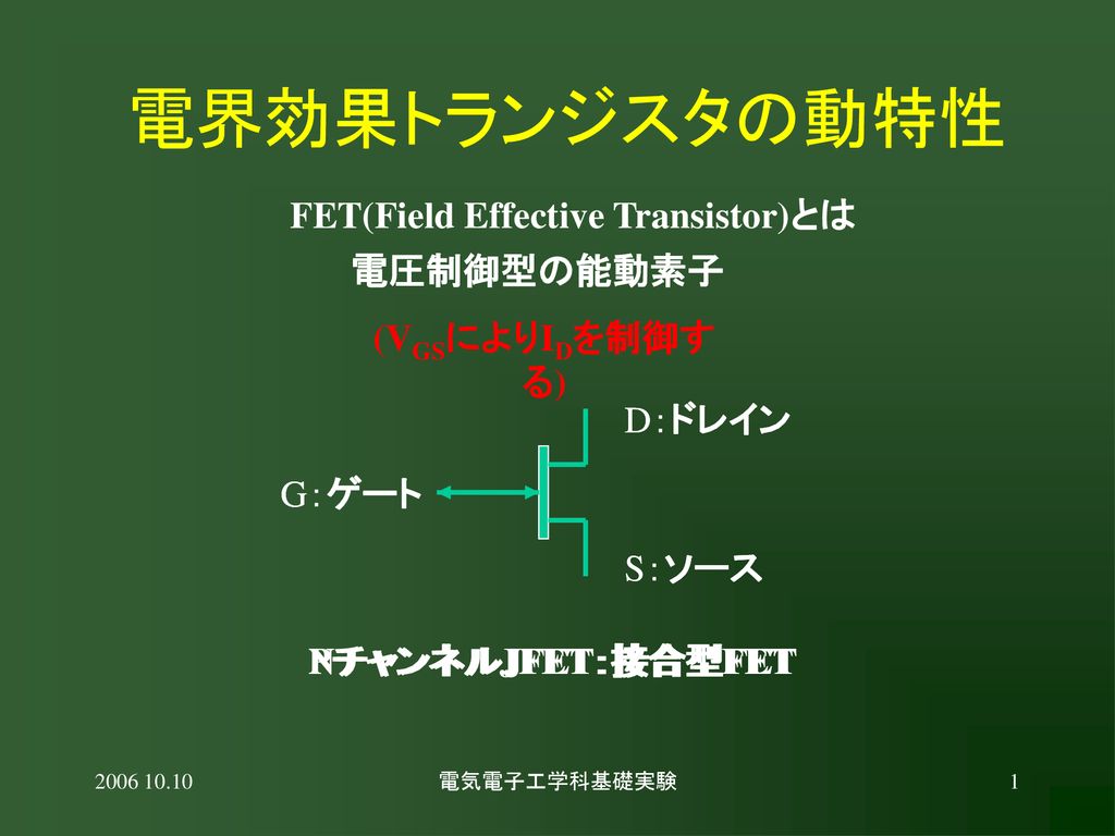 電界効果トランジスタの動特性 FET(Field Effective Transistor)とは 電圧制御型の能動素子